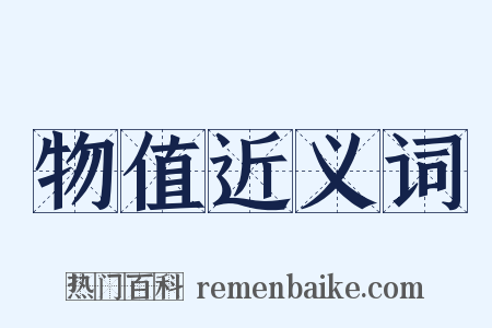 物值近义词是什么意思的图片